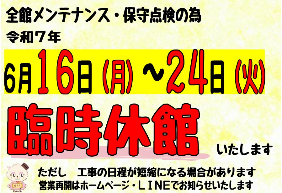 臨時休館のお知らせ