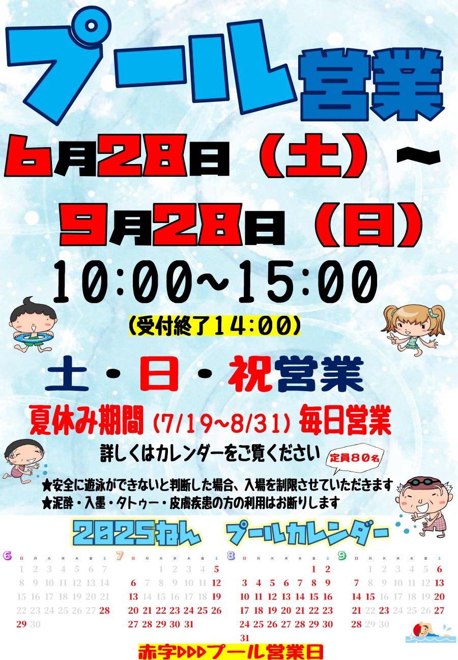 2025年度プール営業について