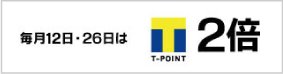 Tポイント2倍
