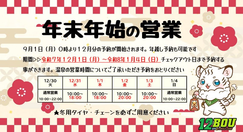 年末年始の営業について