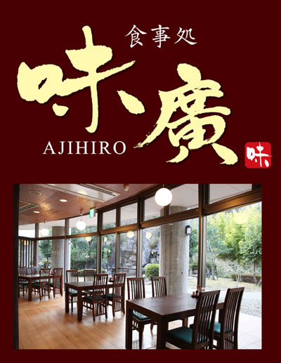 味廣 AJIHIRO