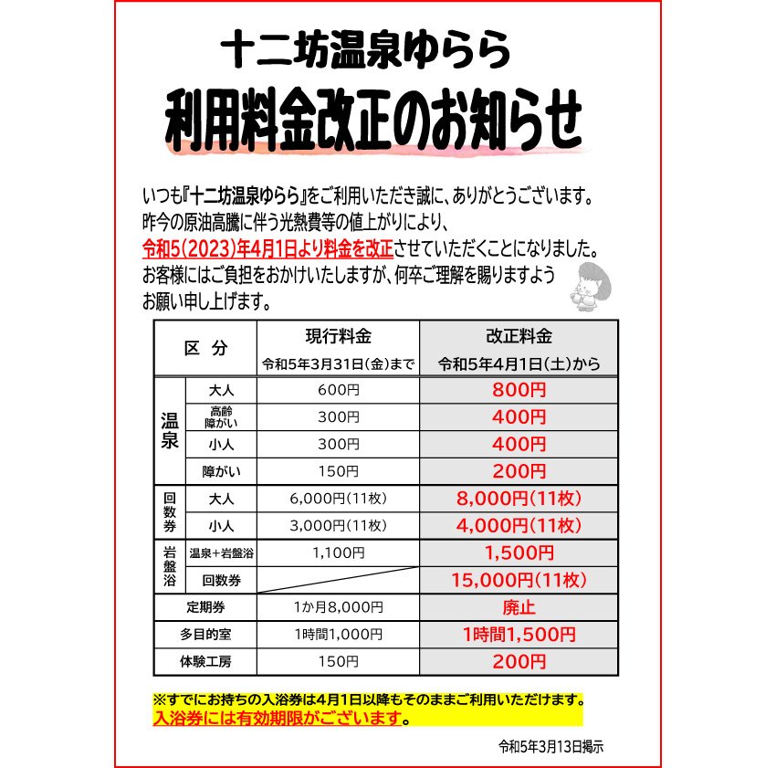 利用料金改正のお知らせ