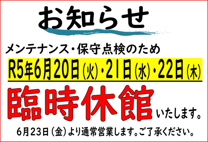 臨時休館について
