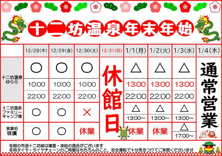 年末年始営業日について