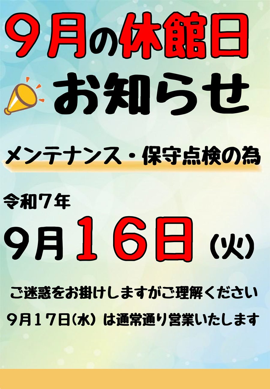 9月の休館日