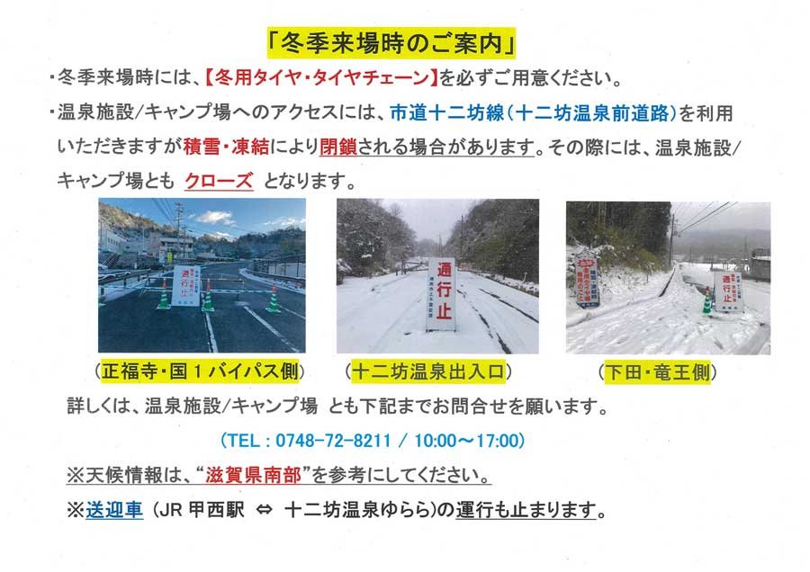 冬季来場時のご案内