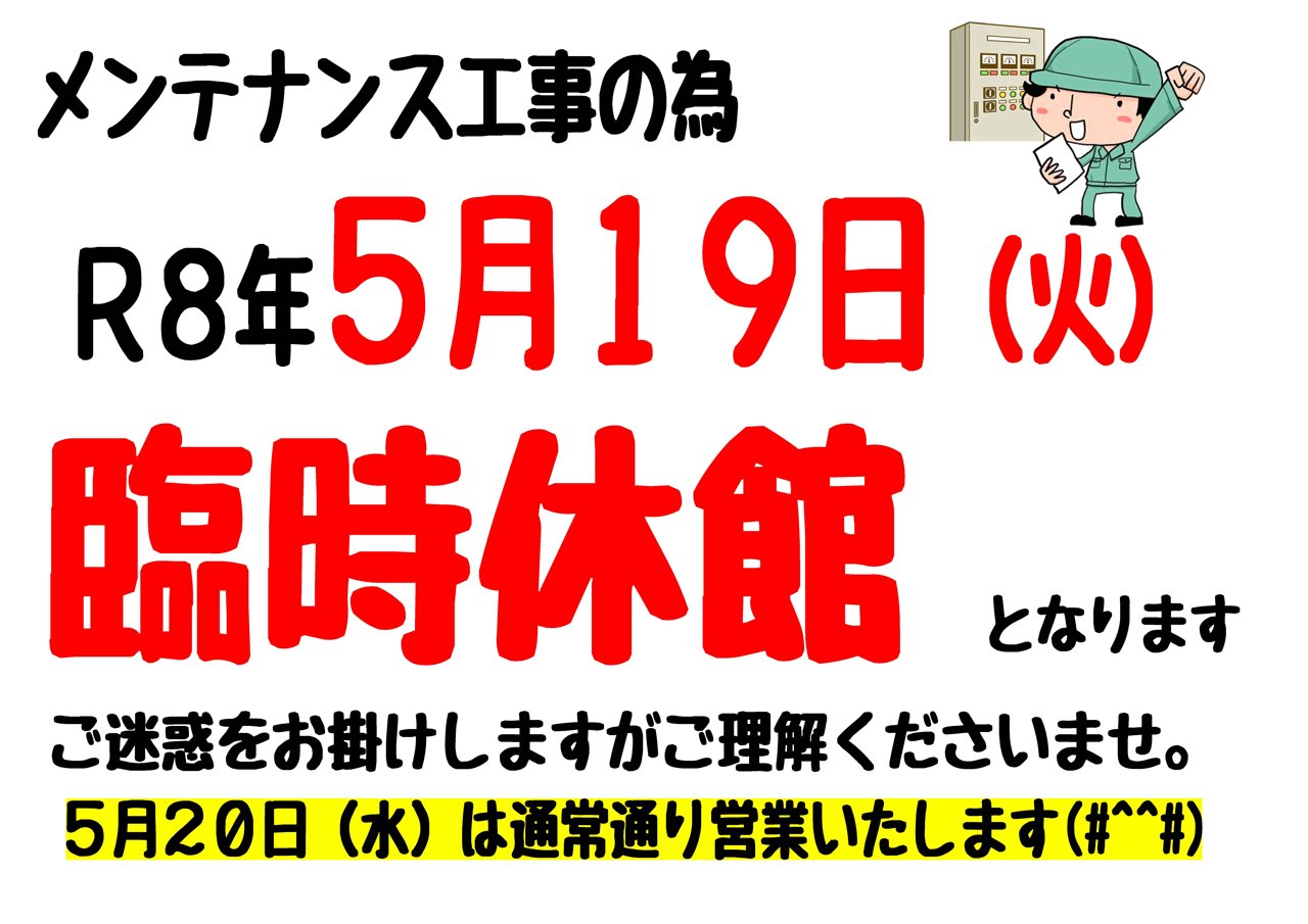 臨時休館のお知らせ