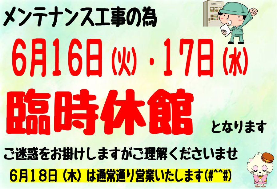 臨時休館について
