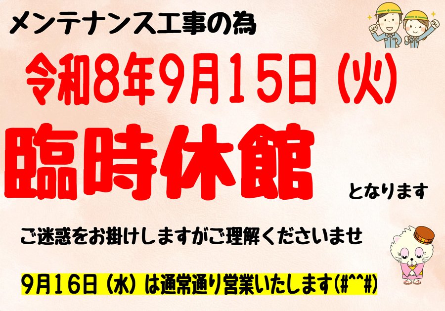 臨時休館について