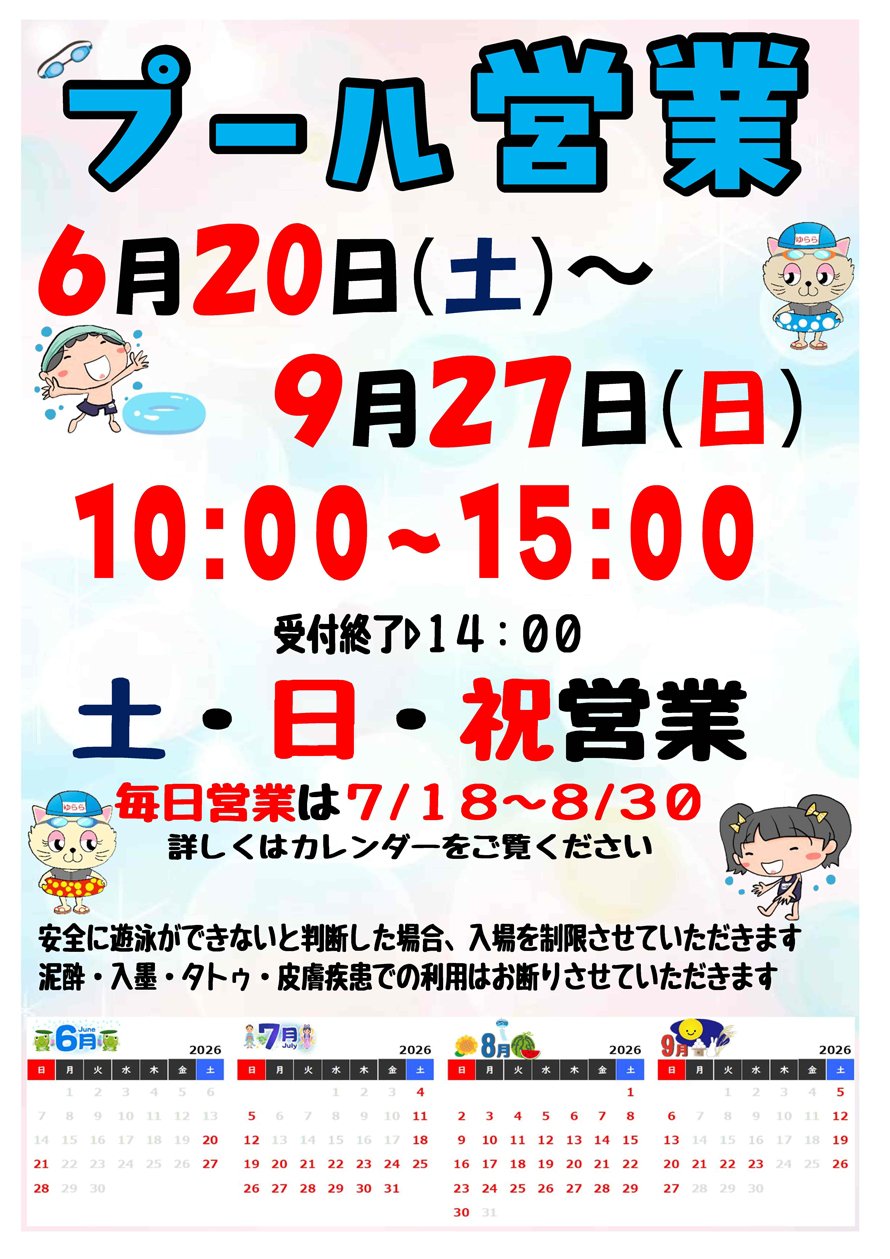 プール営業カレンダー画像